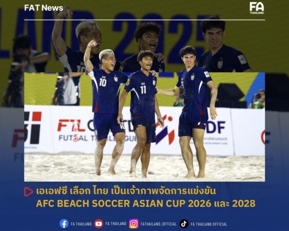เอเอฟซี เลือก ไทย เป็นเจ้าภาพจัดแข่งขัน AFC Beach Soccer Asian Cup 2026 และ 2028
