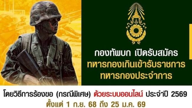รับสมัครทหารกองเกินระบบออนไลน์