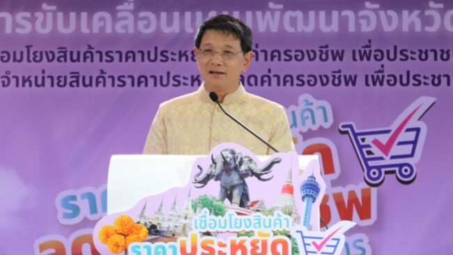 เปิดงานจำหน่ายสินค้าราคาประหยัด