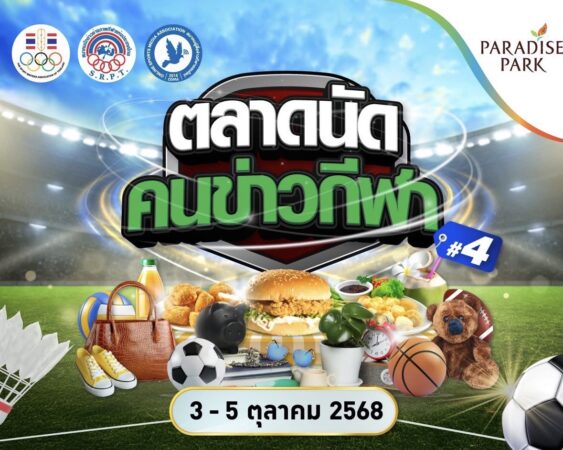 สุดสัปดาห์นี้ เชิญชวนร่วมงานตลาดนัดคนข่าวกีฬา ปีที่ 4″