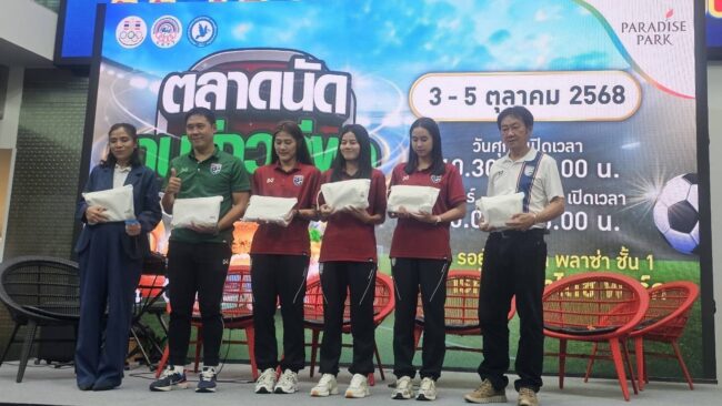 ตลาดนัดคนข่าวกีฬา ปีที่ 4 วันที่สองคึกคัก ฟุตซอลหญิงชุดประวัติศาสตร์ร่วมงาน