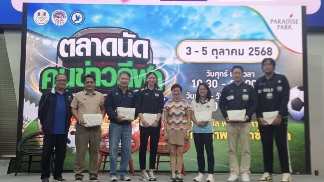 ตลาดนัดคนข่าวกีฬา ปีที่ 4 วันสุดท้ายคึกคักต่อเนื่อง 3 ทีมชาติไทย บุก พาราไดซ์ พาร์ค จับเข่าคุยสร้างแรงบันดาลใจ รับศึกซีเกมส์และอาเซียนพาราเกมส์