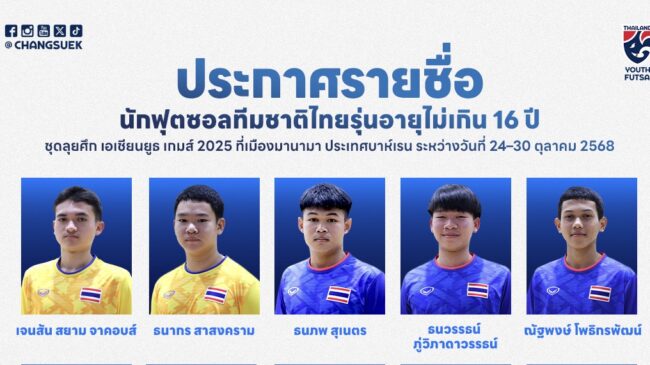 รายชื่อ 14 นักฟุตซอลทีมชาติไทย รุ่นอายุไม่เกิน 16 ปี ชุดลุยศึก เอเชียน ยูธ เกมส์ 2025