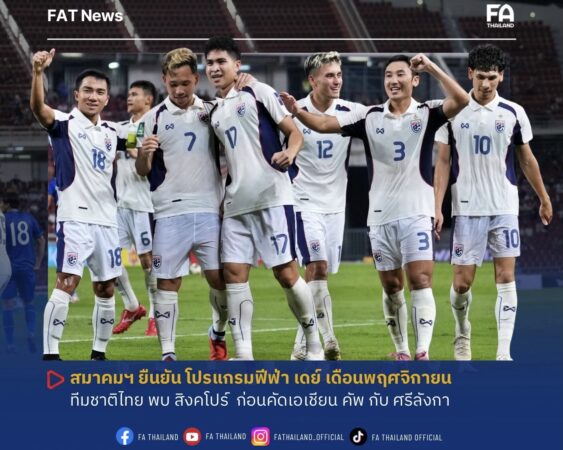 สมาคมฯ ยืนยัน โปรแกรมฟีฟ่า เดย์ เดือนพฤศจิกายน ทีมชาติไทย พบ สิงคโปร์