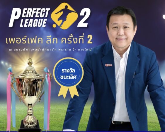 เขย่าวงการลูกหนัง!”Perfect League ครั้งที่ 2″