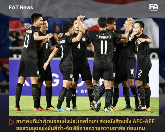 ขอสวมชุดแข่งขันสีดำ-จัดพิธีการถวายความอาลัย ก่อนเกม
