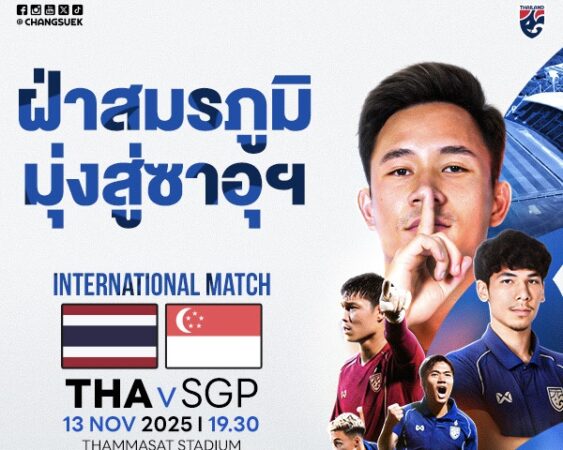 เปิดจำหน่ายแล้ว!! บัตรเชียร์ “ช้างศึก” ดวล สิงคโปร์ กดซื้อได้ที่ https://bit.ly/4qycKyr