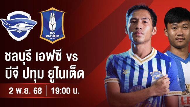 ศึกบอลเปลี่ยนโค้ช! “บีจี” ประเดิม “อิชิอิ” บุกรัง “ฉลามชล” ชมฟรีทาง AIS PLAY