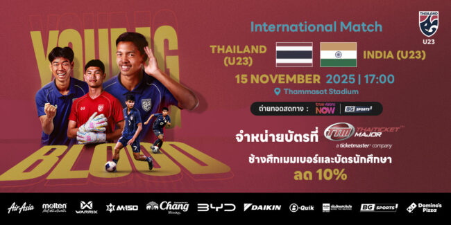 ห้ามพลาด! เปิดจำหน่ายบัตรเชียร์ ทีมชาติไทย U23 VS อินเดีย U23 4 พ.ย.นี้