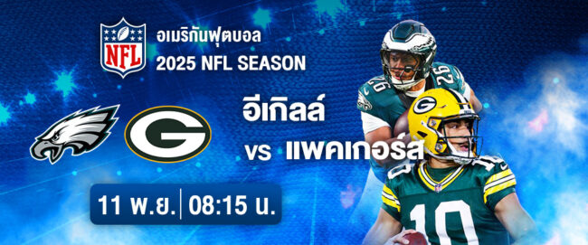 AIS PLAY จัดเต็มศึก NFL! ชมศึกเดือด อีเกิลส์ ปะทะ แพคเกอร์ส ชิงพื้นที่เพลย์ออฟ