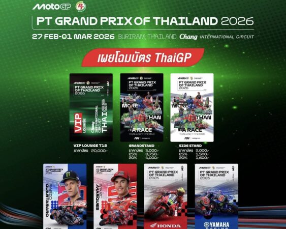 ไอเทมสะสมระดับโลก! ไทยเปิดตัว คอลเลกชันบัตร MotoGP 2026 สนามแรกฤดูกาล สวยงาม น่าสะสม