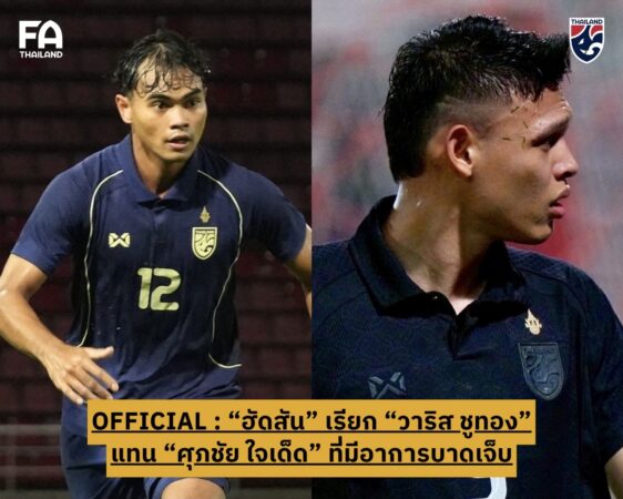 แอนโธนี ฮัดสัน เรียก วาริส ชูทอง แทนที่ ศุภชัย ใจเด็ด ที่มีอาการบาดเจ็บ