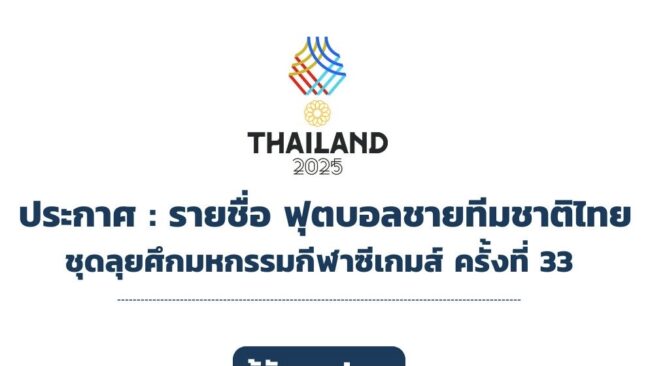ประกาศ : รายชื่อ 23 แข้ง ทีมชาติไทยลุยศึกซีเกมส์ ครั้งที่ 33 ที่ประเทศไทย เป็นเจ้าภาพ
