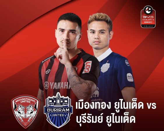 บิ๊กแมตช์ไทยลีก “เมืองทอง” หวังกู้ฟอร์มปะทะ “บุรีรัมย์” AIS PLAY ถ่ายทอดสด