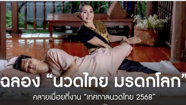 จัดยิ่งใหญ่”ซอฟต์พาวเวอร์นวดไทย มรดกโลก