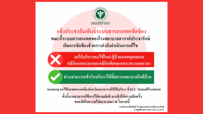 รพ.สวรรค์ประชารักษ์ แจ้งระบบขัดข้องชั่วคราว