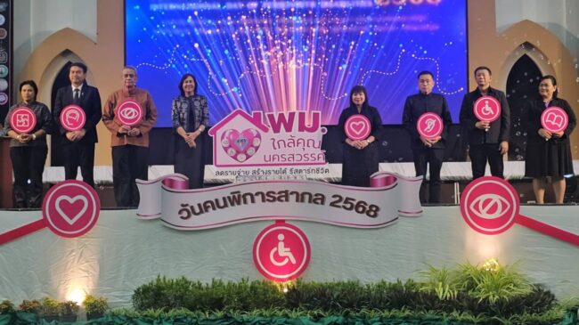 วันคนพิการสากล