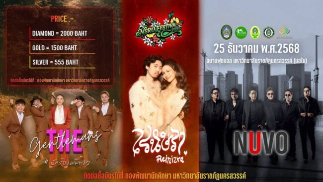 คอนเสิร์ตการกุศลลดภาษี