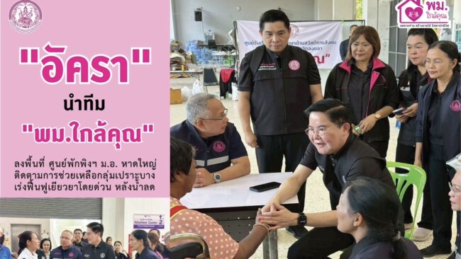 เร่งฟื้นฟูเยียวยาโดยด่วน หลังน้ำลด