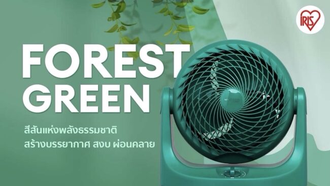 ไอริส โอยามะ ส่งความสุขด้วยพัดลมตั้งโต๊ะรุ่นยอดฮิต 2 สีสันใหม่ที่การอยู่บ้านในช่วงเทศกาลไม่น่าเบื่ออีกต่อไป