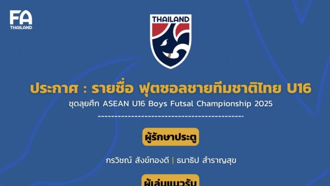 รายชื่อ 14 แข้ง ฟุตซอลทีมชาติไทย U16 ชุดเตรียมลุยศึก ASEAN U16 Boys Futsal Championship 2025