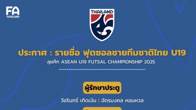 รายชื่อ 14 แข้ง ฟุตซอลชายทีมชาติไทย U19 ลุยศึก ASEAN U19 FUTSAL CHAMPIONSHIP 2025