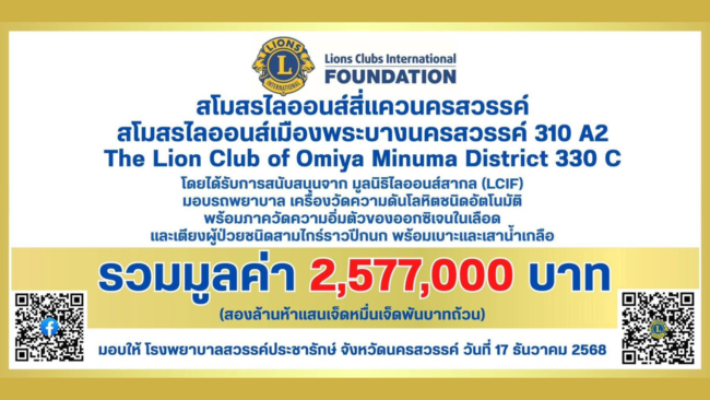 ไลออนส์มอบรถพยาบาล