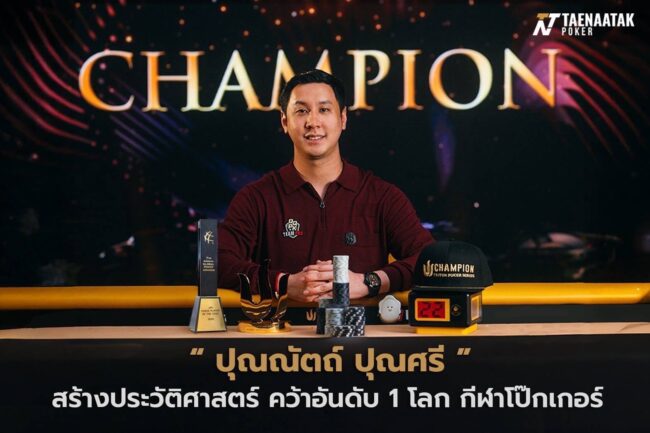 สร้างประวัติศาสตร์! “โปรปุณณัตถ์” ไทยคนแรกผงาดเบอร์ 1 โป๊กเกอร์โลก