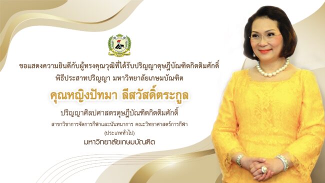 ม.เกษมบัณฑิตมอบปริญญาดุษฎีบัณฑิตกิตติมศักดิ์ให้คุณหญิงปัทมา ลีสวัสดิ์ตระกูล