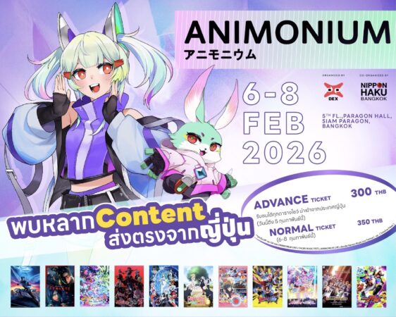 เตรียมตัวให้พร้อม แล้วปลุกพลังอนิเมะในตัวคุณให้ตื่นขึ้นกับ “ANIMONIUM 2026”