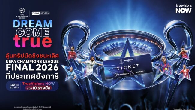 ทรูวิชั่นส์ นาว เดินเกมใหญ่ เปิดแคมเปญ “Dream Come True”