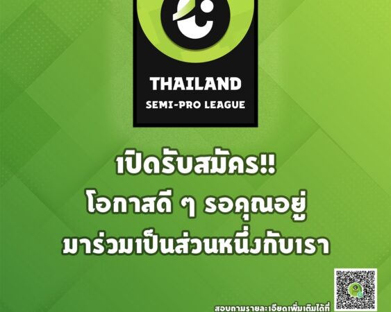 กำหนดการสมัครเข้าร่วมการแข่งขัน THAILAND SEMI-PRO LEAGUE 9-20 กุมภาพันธ์ 2569 เวลา 17.00 น.
