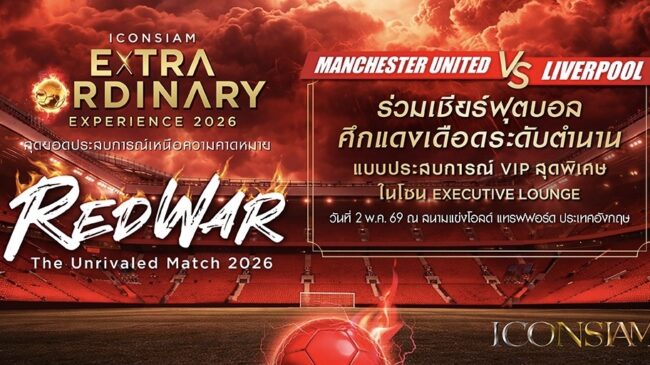 ไอคอนสยาม มอบประสบการณ์เหนือความคาดหมายกับแมตช์หยุดโลก