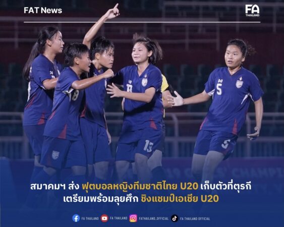 สมาคมฯ ส่ง “ฟุตบอลหญิงทีมชาติไทย U20” เก็บตัวที่ตุรกี เตรียมพร้อมลุยศึกชิงแชมป์เอเชีย U20