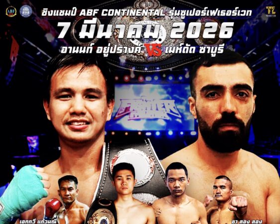 🔥 THE FIGHTER EVOLUTION 🔥 เดือนมีนาคม 2569