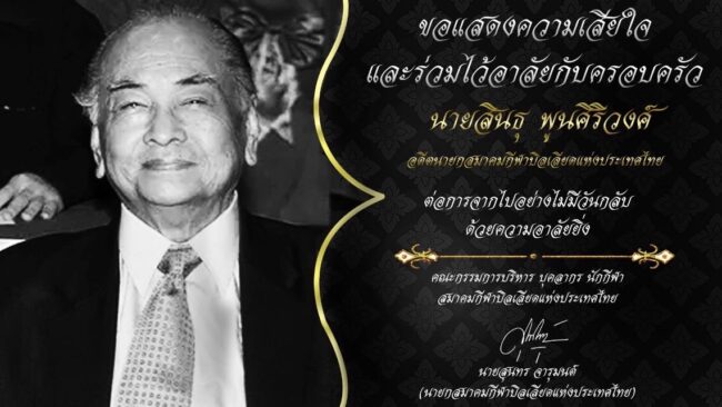 ขอแสดงความเสียใจอย่างสุดซึ้งต่อการจากไปของท่าน สินธุ พูนศิริวงศ์