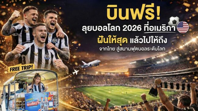 โอกาสครั้งใหญ่! Play with FUN, be FUN พาบินลุยบอลโลก 2026 ที่อเมริกาแบบฟรี ๆ