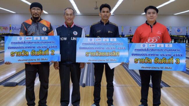 ทิทานต์ สุดยอดแชมป์โบว์ลิ่งประเทศไทย เฉลิม ยึดแชมป์อาวุโส ลุ้นตั๋วบู๊ชิงแชมป์โลก