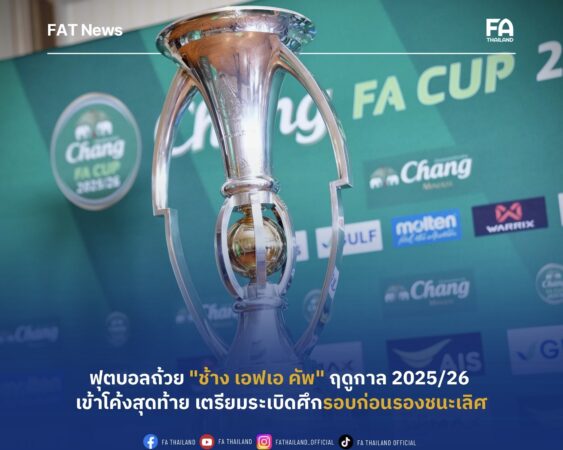 ฟุตบอลถ้วย “ช้าง เอฟเอ คัพ” ฤดูกาล 2025/26 เข้าโค้งสุดท้าย เตรียมระเบิดศึกรอบก่อนรองชนะเลิศ