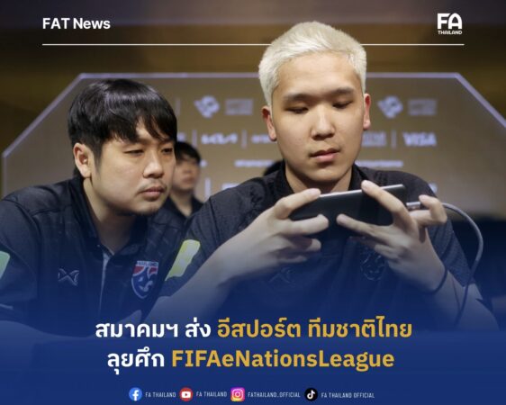 สมาคมฯ ตอบรับส่ง อีสปอร์ต ทีมชาติไทย เข้าร่วมการแข่งขัน FIFAeNationsLeague