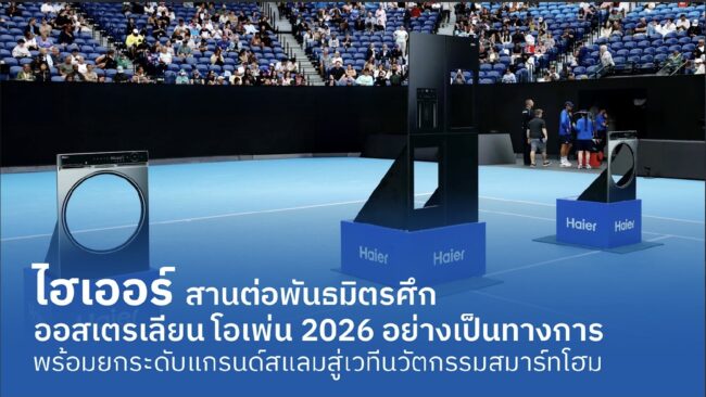 ไฮเออร์ สานต่อพันธมิตรศึก ออสเตรเลียน โอเพ่น 2026 อย่างเป็นทางการ ต่อเนื่องปีที่ 2