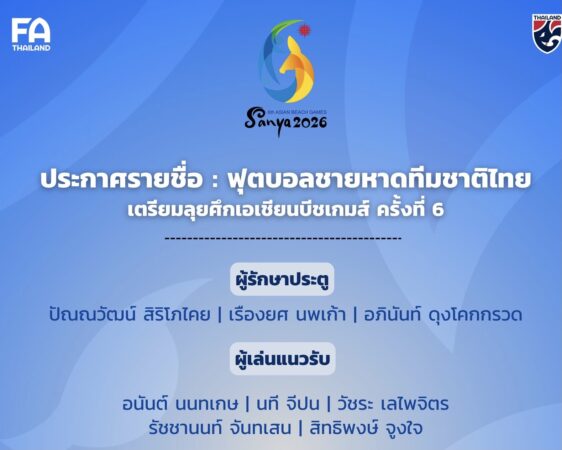 ประกาศ : รายชื่อ 16 แข้งฟุตบอลชายหาดทีมชาติไทย เตรียมลุยศึกเอเชียนบีชเกมส์ ครั้งที่ 6 ที่ สาธารณรัฐประชาชนจีน