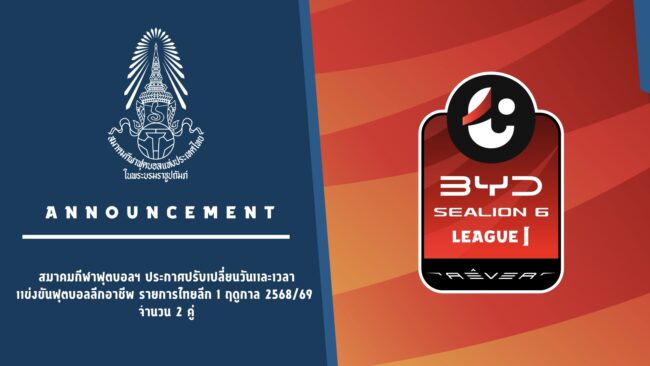 ประกาศปรับเปลี่ยนวันและเวลาแข่งขันฟุตบอลลีกอาชีพ รายการไทยลีก 1 ฤดูกาล 2568/69 จำนวน 2 คู่