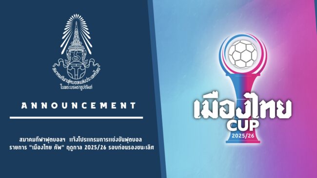 แจ้ง : โปรแกรมการแข่งขันฟุตบอล “เมืองไทย คัพ” ฤดูกาล 2025/26 รอบก่อนรองชนะเลิศ