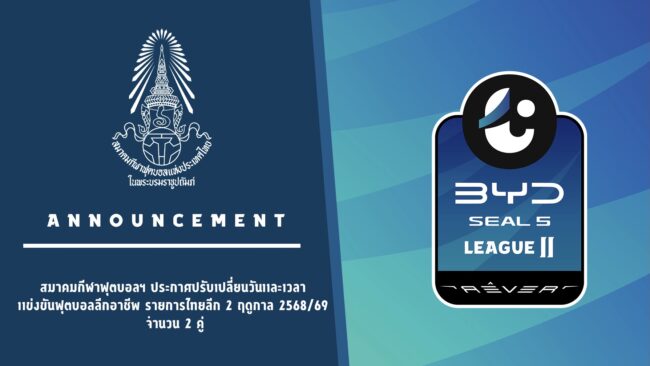 เปลี่ยน เวลาแข่งขันฟุตบอลลีกอาชีพ รายการไทยลีก 2 ฤดูกาล 2568/69 จำนวน 2 คู่