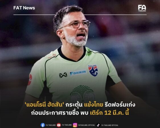 ‘แอนโธนี ฮัดสัน’ กระตุ้น แข้งไทย รีดฟอร์มเก่ง ก่อนประกาศรายชื่อ บู๊ เติร์ก 12 มี.ค. นี้