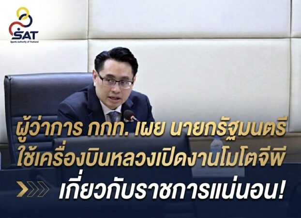 ผู้ว่าการ กกท. เผย นายกรัฐมนตรี ใช้เครื่องบินหลวงเปิดงาน โมโตจีพี เกี่ยวกับราชการแน่นอน