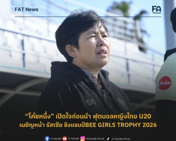 “หนึ่งฤทัย สระทองเวียน” ให้สัมภาษณ์ ก่อนนำ ฟุตบอลหญิงไทย U20 เผชิญหน้า รัสเซีย ชิงแชมป์ BEE GIRLS TROPHY 2026