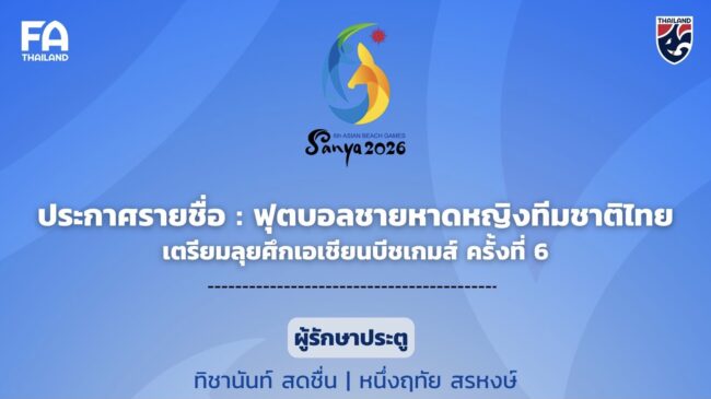 ประกาศ : รายชื่อ 15 แข้งฟุตบอลชายหาดหญิงทีมชาติไทย เตรียมลุยศึกเอเชียนบีชเกมส์ ครั้งที่ 6 ที่ สาธารณรัฐประชาชนจีน