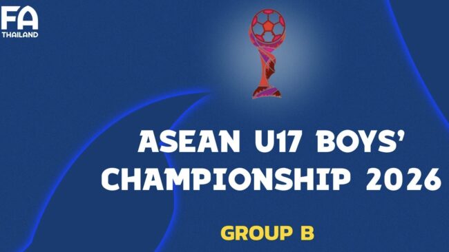 ทีมชาติไทย U16 ร่วมสาย สปป.ลาว, เมียนมา และ ฟิลิปปินส์ ศึก ASEAN U17 Boys’ Championship 2026 Indonesia